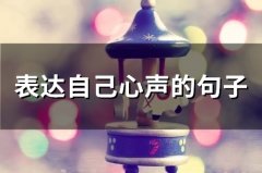 表达自己心声的句子(精选56句)
