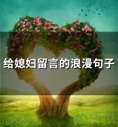 给媳妇留言的浪漫句子(75句)