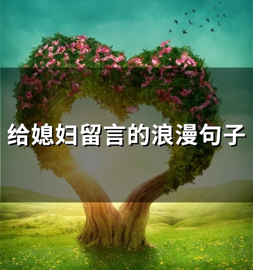给媳妇留言的浪漫句子(75句)