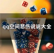 qq空间悲伤说说大全(精选77句)