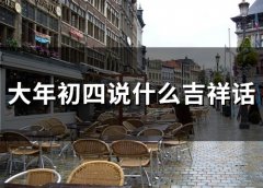 大年初四说什么吉祥话(精选45句)