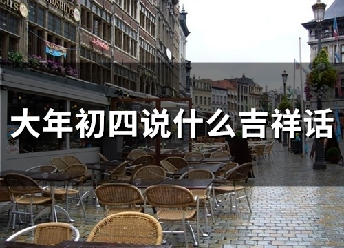 大年初四说什么吉祥话(精选45句)