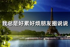 我总是好累好烦朋友圈说说(精选65句)