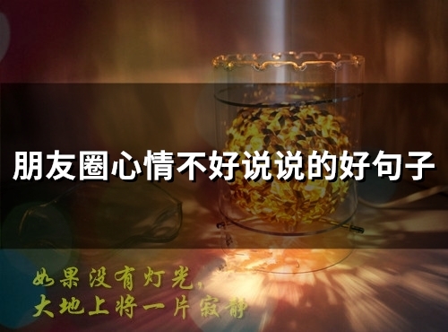 朋友圈心情不好说说的好句子(精选65句)