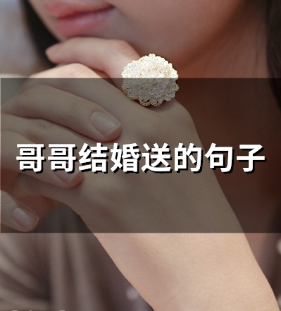 哥哥结婚送的句子(58句)