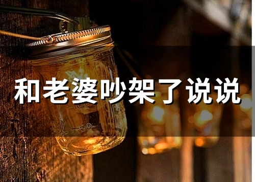 和老婆吵架了说说(76句)