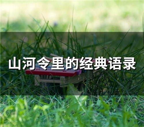 山河令里的经典语录(精选26句)