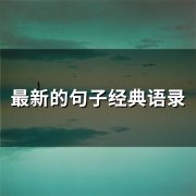 最新的句子经典语录(67句)