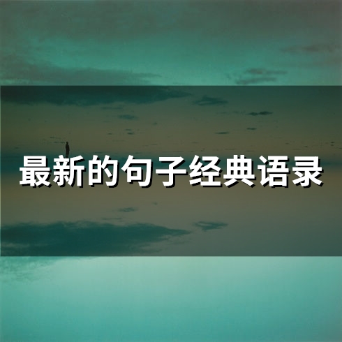 最新的句子经典语录(67句)