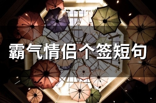 霸气情侣个签短句(精选65句)