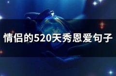 情侣的520天秀恩爱句子(69句)