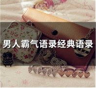 男人霸气语录经典语录(67句)