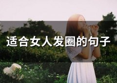 适合女人发圈的句子(精选75句)