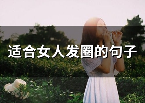 适合女人发圈的句子(精选75句)