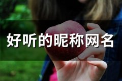 好听的昵称网名(684个)