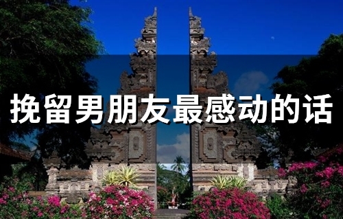 挽留男朋友最感动的话(精选92句)