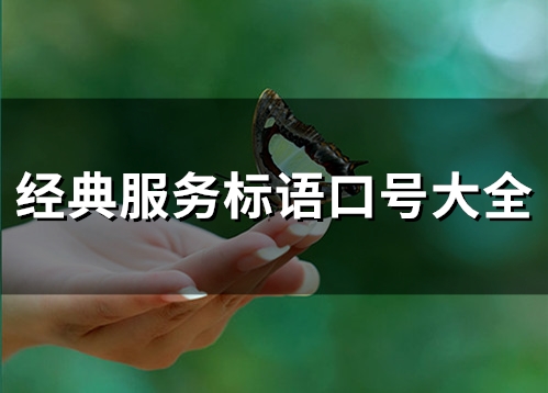 经典服务标语口号大全(精选90句)