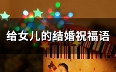 给女儿的结婚祝福语(65句)
