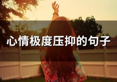 心情极度压抑的句子(精选74句)