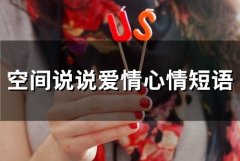 空间说说爱情心情短语(精选84句)