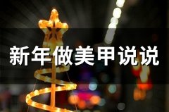 新年做美甲说说(31句)