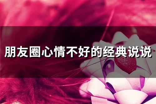 朋友圈心情不好的经典说说(60句)