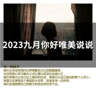 2023九月你好唯美说说(精选33句)