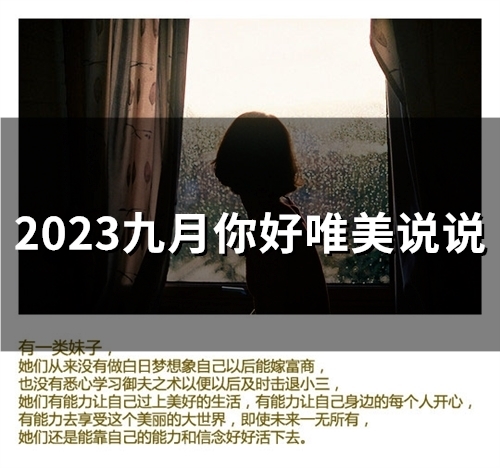 2023九月你好唯美说说(精选33句)