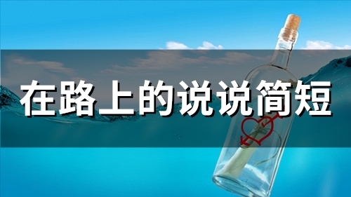 在路上的说说简短(42句)