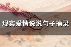 现实爱情说说句子摘录(精选69句)