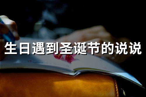 生日遇到圣诞节的说说(25句) 生日遇到圣诞节的说说(25句)