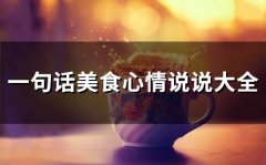 一句话美食心情说说大全(84句)