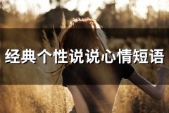 经典个性说说心情短语 经典说说短句
