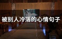 被别人冷落的心情句子 被忽冷忽热的心情句子