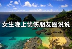 女生晚上忧伤朋友圈说说 夜晚发的伤感朋友圈