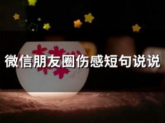 微信朋友圈伤感短句说说 伤感朋友圈句子