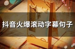 抖音火爆滚动字幕句子 抖音里面比较火的句子