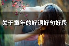 关于童年的好词好句好段