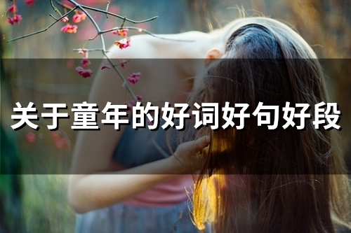 关于童年的好词好句好段