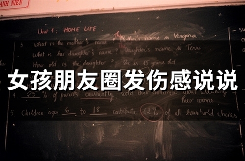 女孩朋友圈发伤感说说 适合女人伤心发的朋友圈 女孩朋友圈发伤感说说 适合女人伤心发的朋友圈