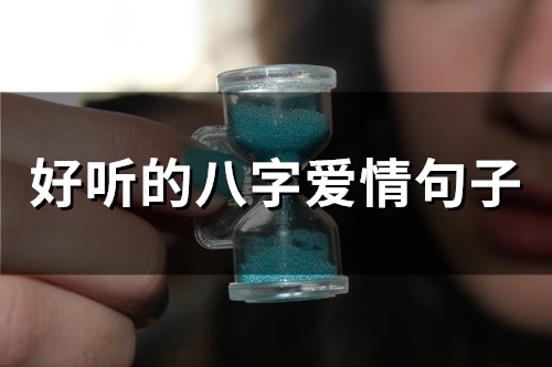 好听的八字爱情句子 八字留言爱情短句 好听的八字爱情句子 八字留言爱情短句