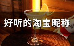 好听的淘宝昵称 比较特别的淘宝昵称