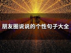 朋友圈个性说说简单一句话