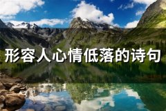 形容人心情低落的诗句句子