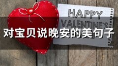 对宝贝说晚安的美句子短句