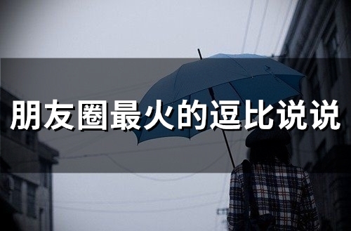 逗比幽默正能量朋友圈说说 逗比幽默正能量朋友圈说说