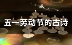 关于劳动节的诗句古诗大全