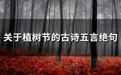关于植树节的古诗五言绝句大全