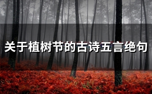 关于植树节的古诗五言绝句大全