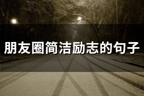 朋友圈励志的经典短句 朋友圈励志的经典短句